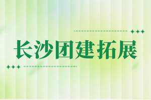长沙橘子洲哪里能做拓展训练，橘子洲团建活动拓展培训一天