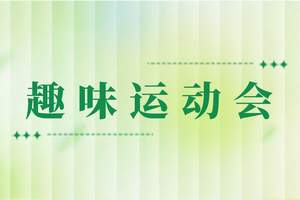 株洲趣味运动会活动策划，株洲趣味运动会道具租赁一天