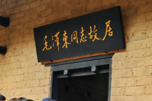 刘少奇故里花明楼，毛泽东故居、滴水洞一日游（常规大散拼）