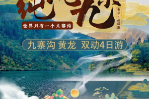 西安到九寨沟黄龙动车高铁往返4日纯玩游路线攻略费用多钱赠篝火