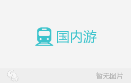武汉老人到北京旅游价格- 记录感动传递幸福-夕阳红6日游